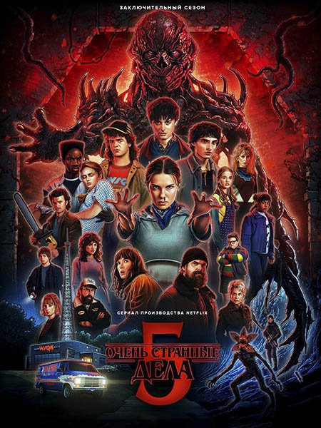 Очень странные дела (5 сезон) / Stranger Things (2025) WEB-DLRip