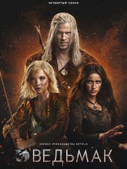 Ведьмак (4 сезон) / The Witcher (2025) WEB-DLRip