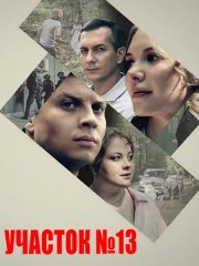 Участок № 13. Точки над i (2025) WEB-DLRip