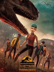 Мир Юрского периода: Теория хаоса (4 сезон) / Jurassic World: Chaos Theory (2025) WEB-DLRip