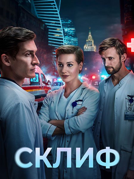 Склиф (2025) WEB-DLRip
