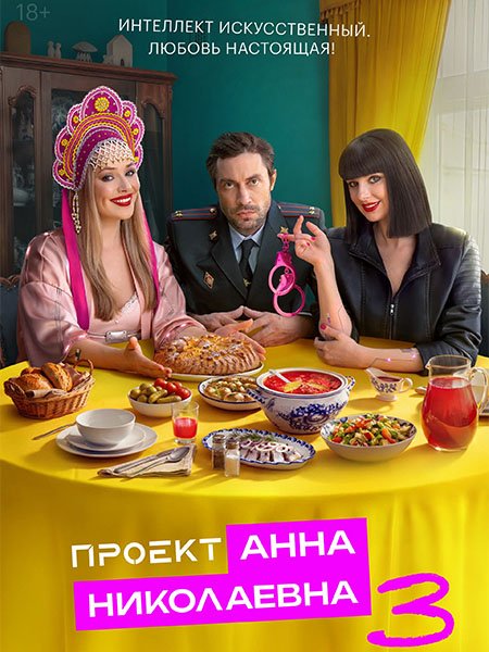 Проект «Анна Николаевна» 3 (2026) WEB-DLRip