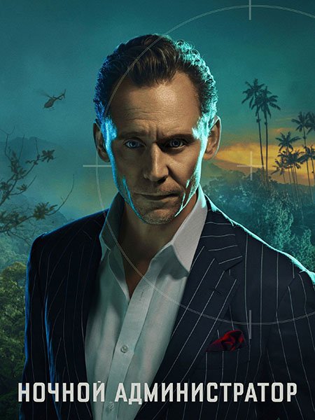 Ночной администратор (2 сезон) / The Night Manager (2026) WEB-DLRip