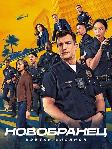 Новобранец / Новичок (8 сезон) / The Rookie (2026) WEB-DLRip