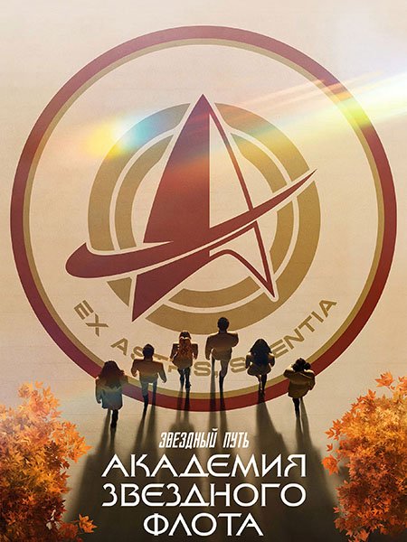 Звездный путь: Академия Звездного флота (1 сезон) / Star Trek: Starfleet Academy (2026) WEB-DLRip