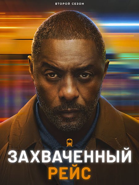 Захваченный рейс (2 сезон) / Hijack (2026) WEB-DLRip