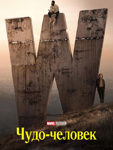 Чудо-человек (1 сезон) / Wonder Man (2026) WEB-DLRip