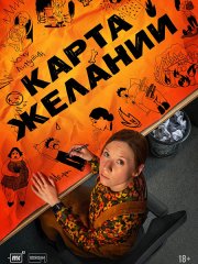 Карта желаний (2026) WEB-DLRip