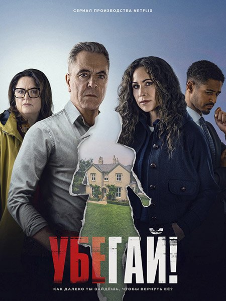 Убегай! (1 сезон) / Run Away (2026) WEB-DLRip