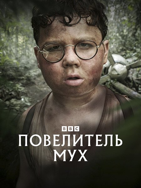 Повелитель мух (1 сезон) / Lord of the Flies (2026) WEB-DLRip