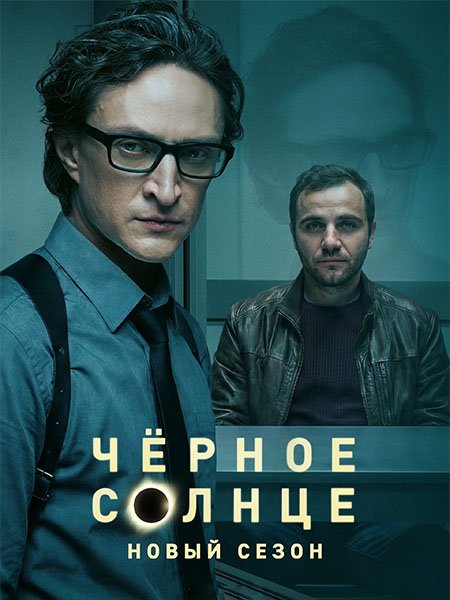 Чёрное солнце 2 (2026) WEB-DLRip
