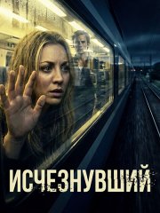 Исчезнувший (1 сезон) / Vanished (2026) WEB-DLRip