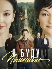 Я буду помнить / Любить без памяти (2026) WEB-DLRip