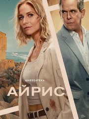 Айрис (1 сезон) / The Iris Affair (2025) WEB-DLRip