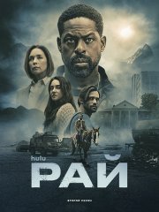 Рай (2 сезон) / Paradise (2026) WEB-DLRip