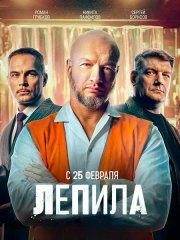 Лепила (2026) WEB-DLRip