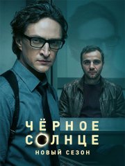 Чёрное солнце 2 (2026) WEB-DLRip