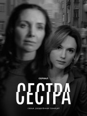 Сестра (2026) WEB-DLRip