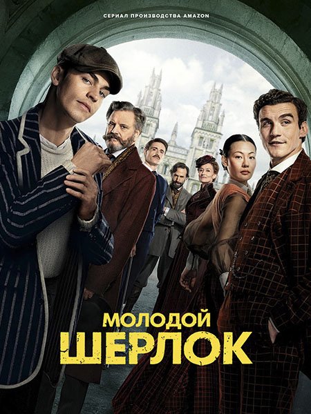 Молодой Шерлок (1 сезон) / Young Sherlock (2026) WEB-DLRip