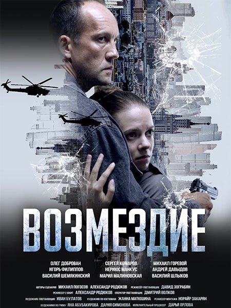 Возмездие (2026) WEB-DLRip