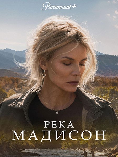Река Мадисон (1 сезон) / The Madison (2026) WEB-DLRip