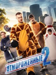 Отмороженные 2 (2026) WEB-DLRip