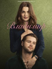 Владимир (1 сезон) / Vladimir (2026) WEB-DLRip