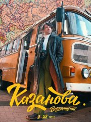 Казанова. Возвращение / Казанова 3 (2026) WEB-DLRip