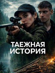 Таёжная история (2026) WEB-DLRip