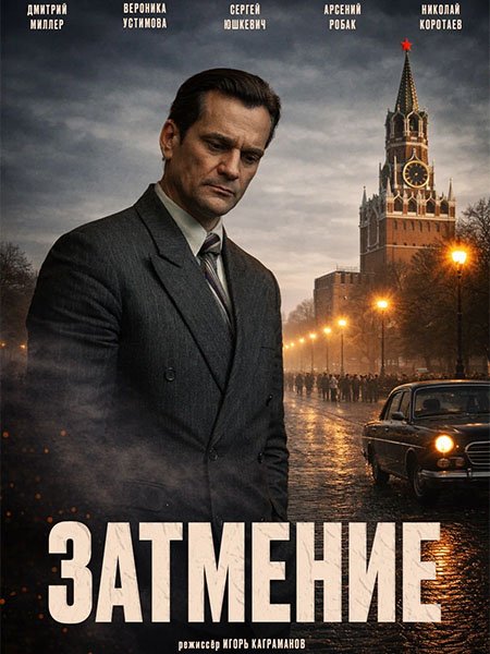 Затмение (2026) WEB-DLRip