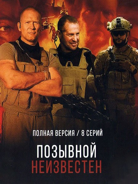 Позывной неизвестен (2025) WEB-DLRip