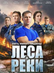 Пять минут тишины. Леса и реки (2026) WEB-DLRip