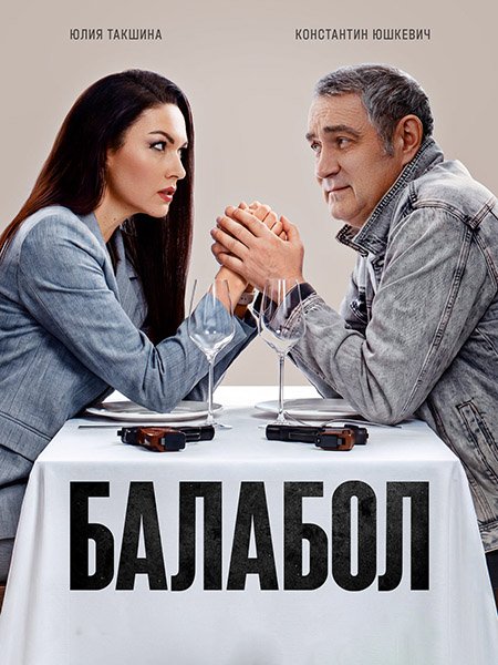 Балабол 9 (2026) WEB-DLRip