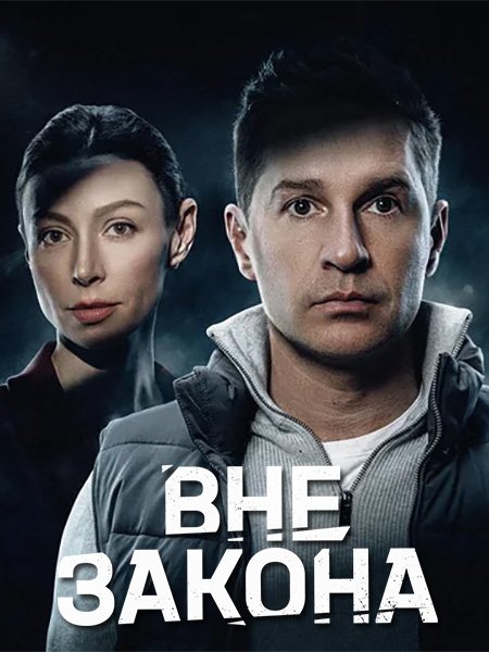 Вне закона (2026) WEB-DLRip