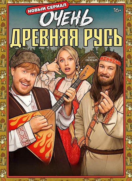 Очень древняя Русь (2026) HDTVRip