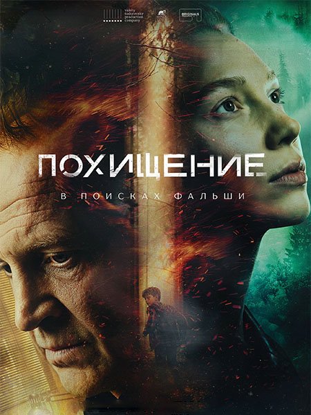 Похищение (2026) WEB-DLRip