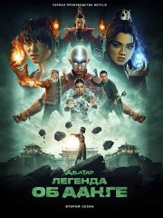 Аватар: Легенда об Аанге (2 сезон) / Avatar: The Last Airbender (2026) WEB-DLRip