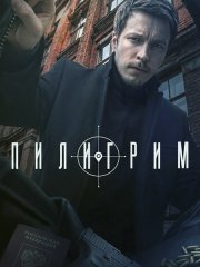Пилигрим-5 (2026) WEB-DLRip