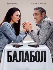 Балабол 9 (2026) WEB-DLRip