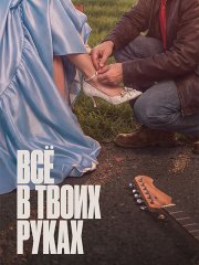 Всё в твоих руках (2026) WEB-DLRip