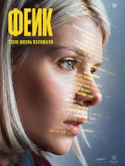 Фейк (2026) WEB-DLRip