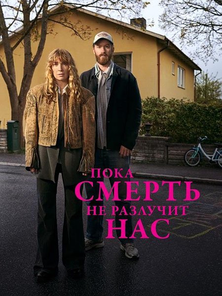 Пока смерть не разлучит нас (1 сезон) / Tills döden skiljer oss (2026) WEB-DLRip