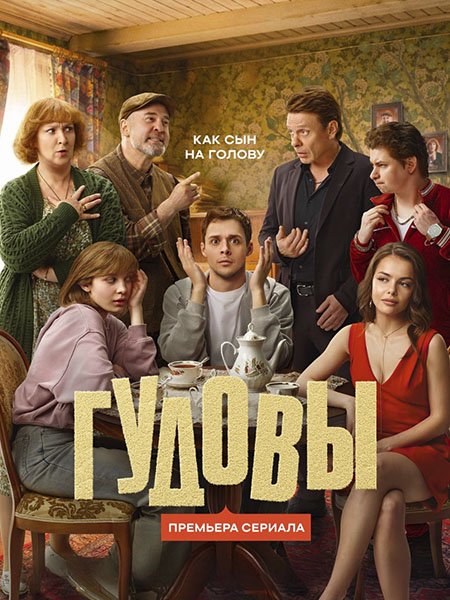 Гудовы (2026) HDTVRip