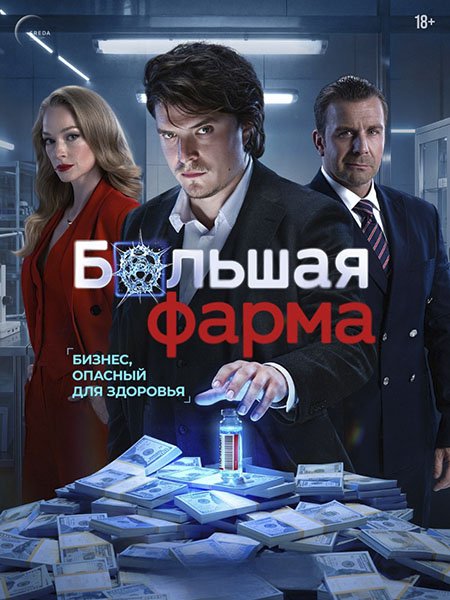 Большая фарма (2026) WEB-DLRip