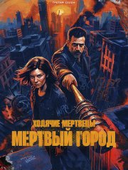 Ходячие мертвецы: Мертвый город (3 сезон) / The Walking Dead: Dead City (2026) WEB-DLRip