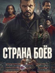 Страна боёв / Территория боя (1 сезон) / Fightland (2026) WEB-DLRip