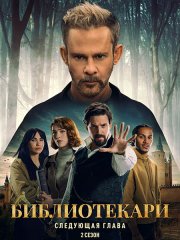 Библиотекари: Следующая глава (2 сезон) / The Librarians: The Next Chapter (2026) WEB-DLRip