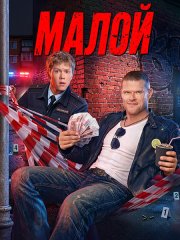 Малой / Копы (2026) WEB-DLRip