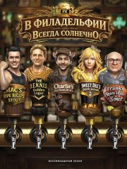 В Филадельфии всегда солнечно (18 сезон) / Its Always Sunny in Philadelphia (2026) WEB-DLRip