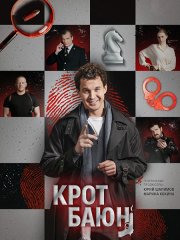 Крот Баюн (2026) WEB-DLRip